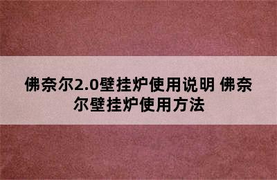 佛奈尔2.0壁挂炉使用说明 佛奈尔壁挂炉使用方法